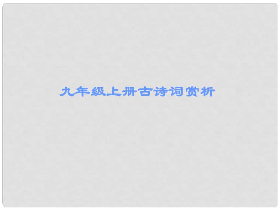 廣東省中考語文古詩文必考+必練 第三部分 九上 南鄉(xiāng)子登京口北固亭有懷課件_第1頁