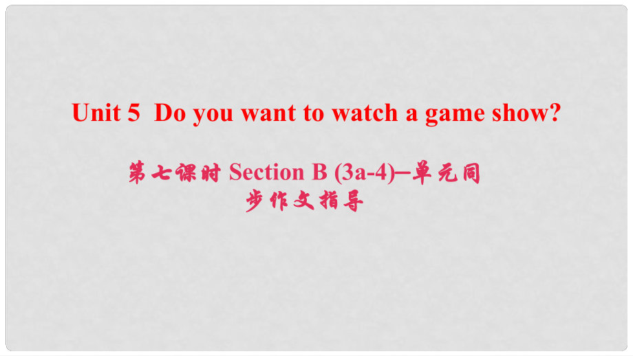 八年級(jí)英語(yǔ)上冊(cè) Unit 5 Do you want to watch a game show（第7課時(shí)）Section B(3a4)同步作文指導(dǎo)課件 （新版）人教新目標(biāo)版_第1頁(yè)