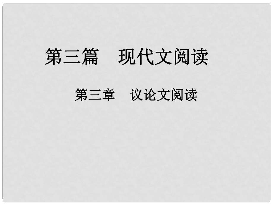 中考新評價江西省中考語文總復(fù)習(xí) 第三篇 現(xiàn)代文閱讀 第三章 議論文閱讀（真題2）課件_第1頁