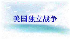 九年級歷史上冊 第4單元 歐美主要國家的社會巨變 第11課 美國獨(dú)立戰(zhàn)爭教學(xué)課件 中華書局版