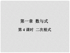 福建省中考數(shù)學總復習 第一輪 考點系統(tǒng)復習 第一章 數(shù)與式 第4課時 二次根式課件