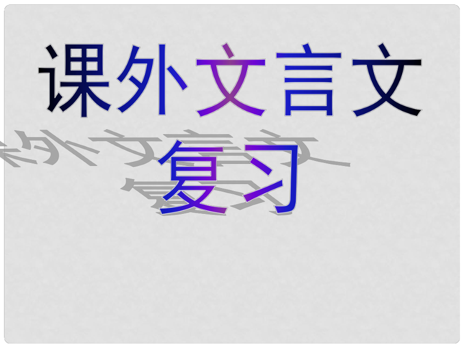 广东省东莞市寮步信义学校中考语文专项复习 课外文言文课件 新人教版_第1页