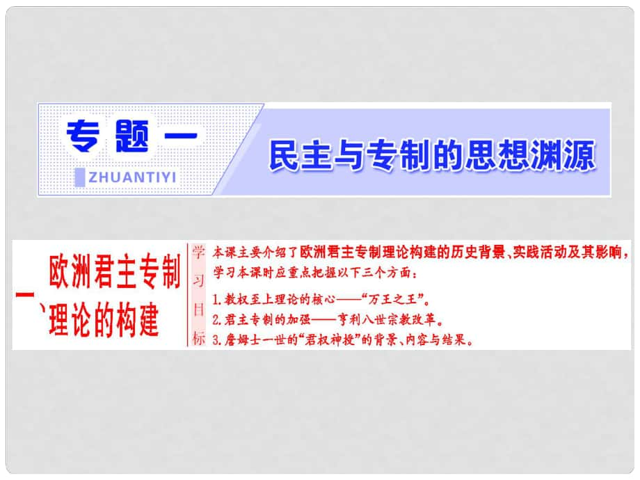 高中歷史 專題1 民主與專制的思想淵源 一 歐洲君主專制理論的構(gòu)建課件 人民版選修2_第1頁(yè)