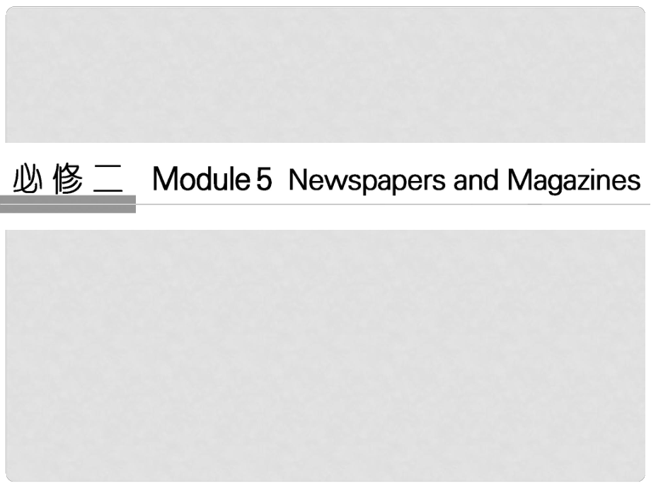 高考英語大一輪復習 第1部分 基礎知識考點 Module 5 Newspapers and Magazines課件 外研版必修2_第1頁