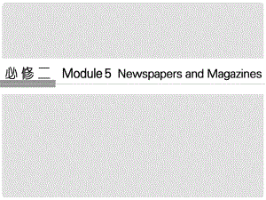 高考英語大一輪復習 第1部分 基礎知識考點 Module 5 Newspapers and Magazines課件 外研版必修2