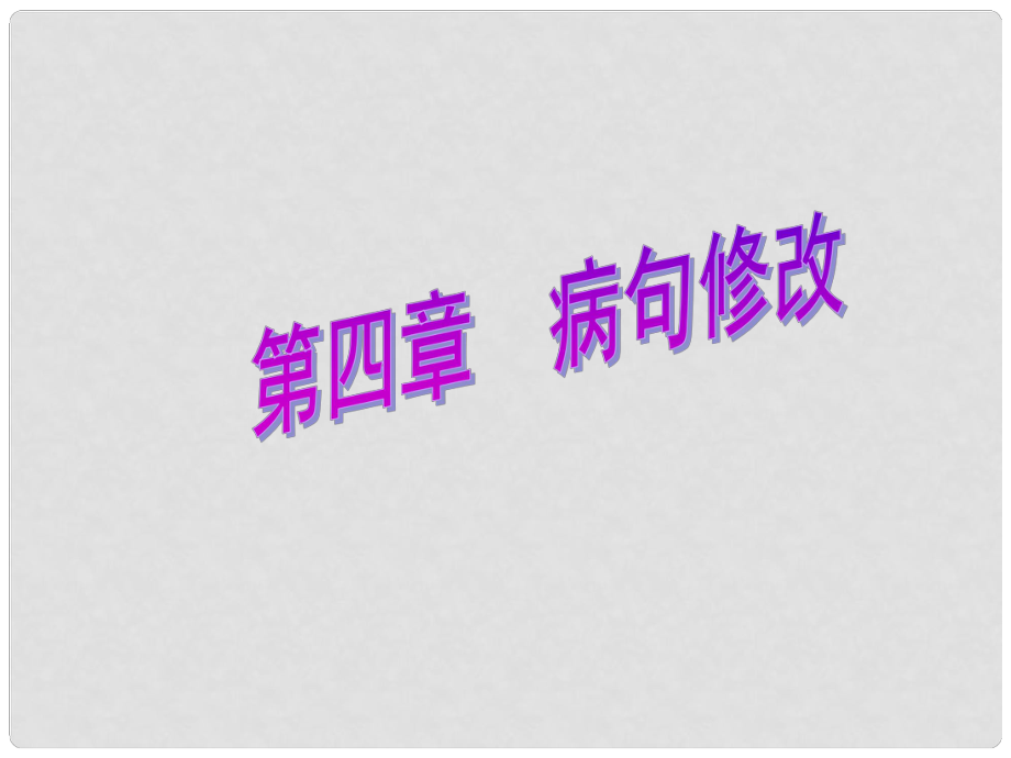 廣東省中考語文總復(fù)習(xí) 第一部分 基礎(chǔ)知識 第四章 病句修改課件_第1頁