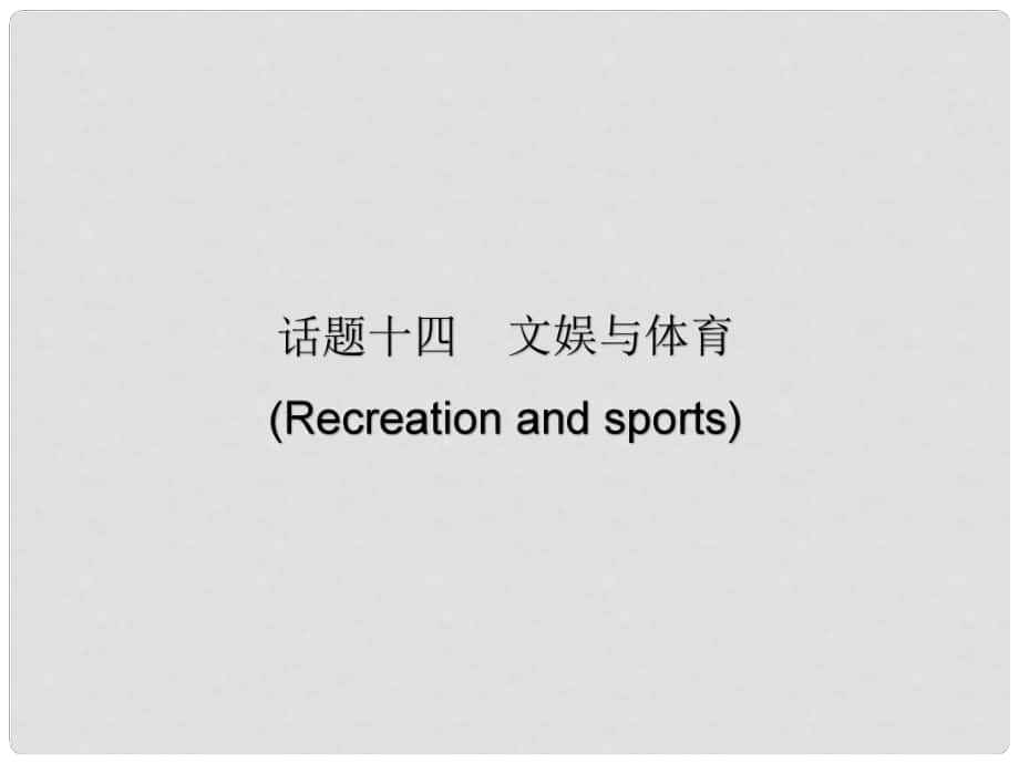 廣東省中考英語(yǔ)總復(fù)習(xí) 第三部分 話題綜合訓(xùn)練 第二節(jié) 話題讀寫訓(xùn)練 話題14 文娛與體育課件_第1頁(yè)