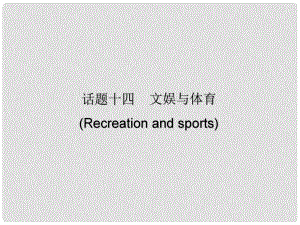 廣東省中考英語(yǔ)總復(fù)習(xí) 第三部分 話題綜合訓(xùn)練 第二節(jié) 話題讀寫(xiě)訓(xùn)練 話題14 文娛與體育課件