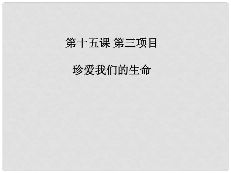 七年級道德與法治下冊 第15課 呵護寶貴的生命 第3框 珍愛我們的生命課件 魯人版六三制_第1頁