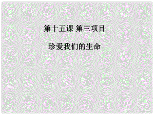 七年級道德與法治下冊 第15課 呵護(hù)寶貴的生命 第3框 珍愛我們的生命課件 魯人版六三制