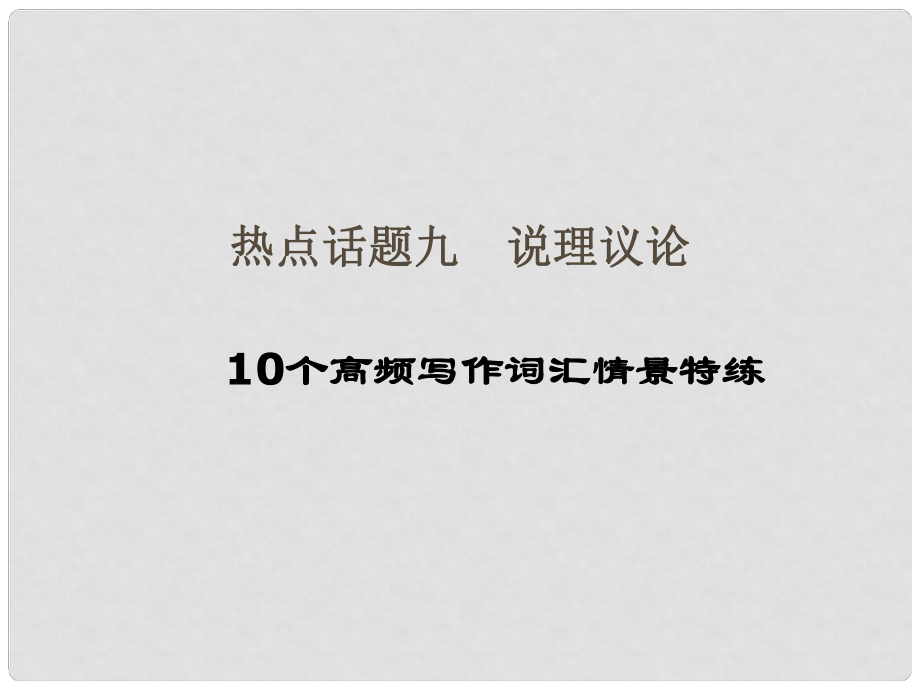 導學教程高三英語二輪復習 話題寫作全通關（九）說理議論 10個高頻寫作詞匯情景特練課件_第1頁