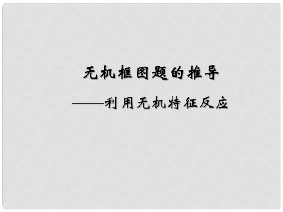 浙江省桐鄉(xiāng)市高三化學 元素推斷題復習課件 新人教版_第1頁