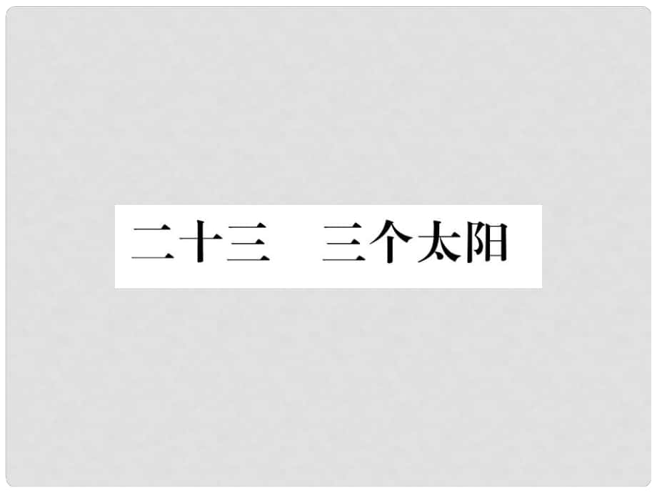 季版七年級語文上冊 第五單元 23《三個太陽》課件 蘇教版_第1頁