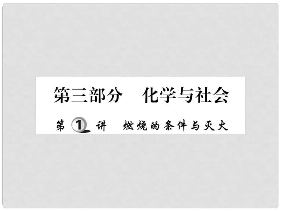 中考化學(xué)總復(fù)習(xí) 第一輪 基礎(chǔ)知識(shí)復(fù)習(xí) 第三部分 化學(xué)與社會(huì) 第1講 燃燒的條件和滅火（精練）課件_第1頁(yè)