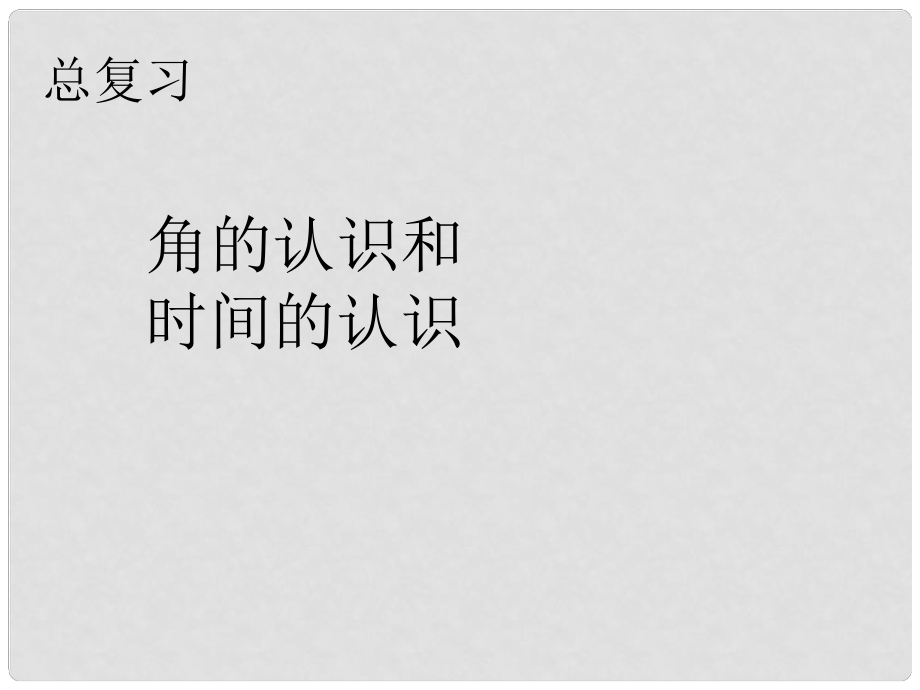 二年级数学上册 第9单元 总复习（9角的认识和时间的认识）课件 新人教版_第1页