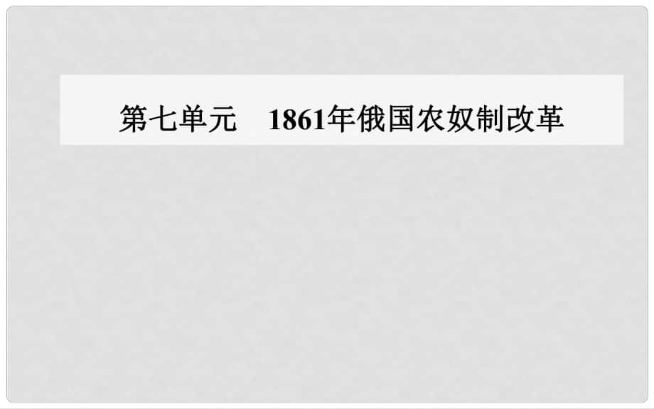 高中歷史 第七單元 1861年俄國(guó)農(nóng)奴制改革 第1課 19世紀(jì)中葉的俄國(guó)課件 新人教版選修1_第1頁(yè)