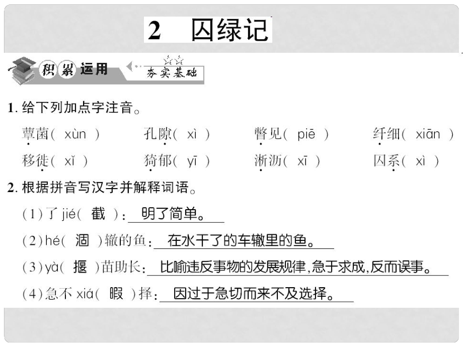 貴州省遵義市九年級語文上冊 第一單元 第2課 囚綠記習題課件 語文版_第1頁