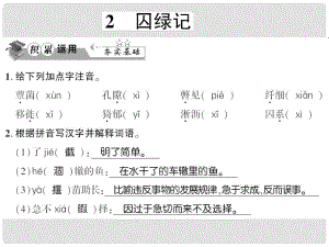 貴州省遵義市九年級(jí)語(yǔ)文上冊(cè) 第一單元 第2課 囚綠記習(xí)題課件 語(yǔ)文版