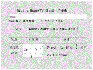 高考物理一輪復習 第八章 磁場 第5講 帶電粒子在疊加場中的運動課件