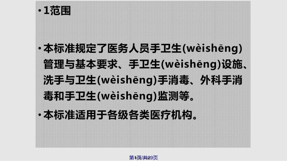 WST医务人员手卫生规范实用教案_第1页