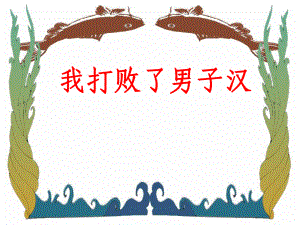 七年級語文上冊 第14課《我打敗了男子漢》課件 魯教版