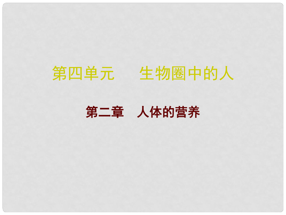 廣東省中考生物 第四單元 第二章 人體的營養(yǎng)復(fù)習課件_第1頁