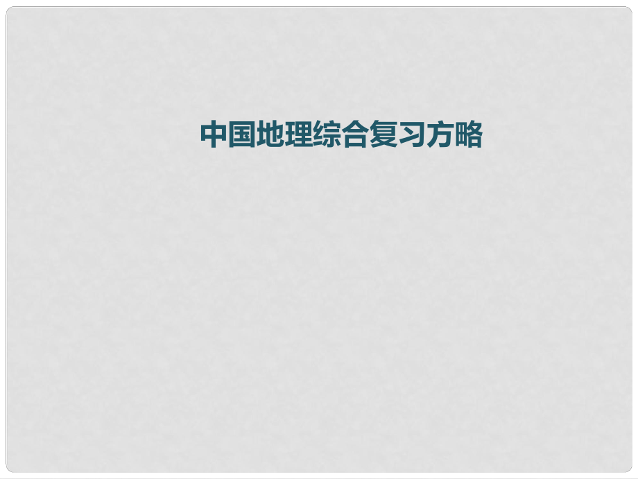 廣東省中考地理 第一部分 第二章 地圖復(fù)習(xí)課件_第1頁