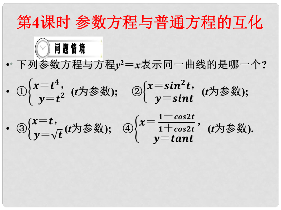 四川省成都市高中數學 第二章 參數方程 第4課時 參數方程與普通方程的互化課件 新人教A版選修44_第1頁