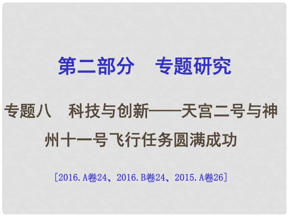 重慶市中考?xì)v史試題研究 第二部分 專題研究 專題八 科技與創(chuàng)新 天宮二號與神舟十一號飛行任務(wù)圓滿成功課件_第1頁