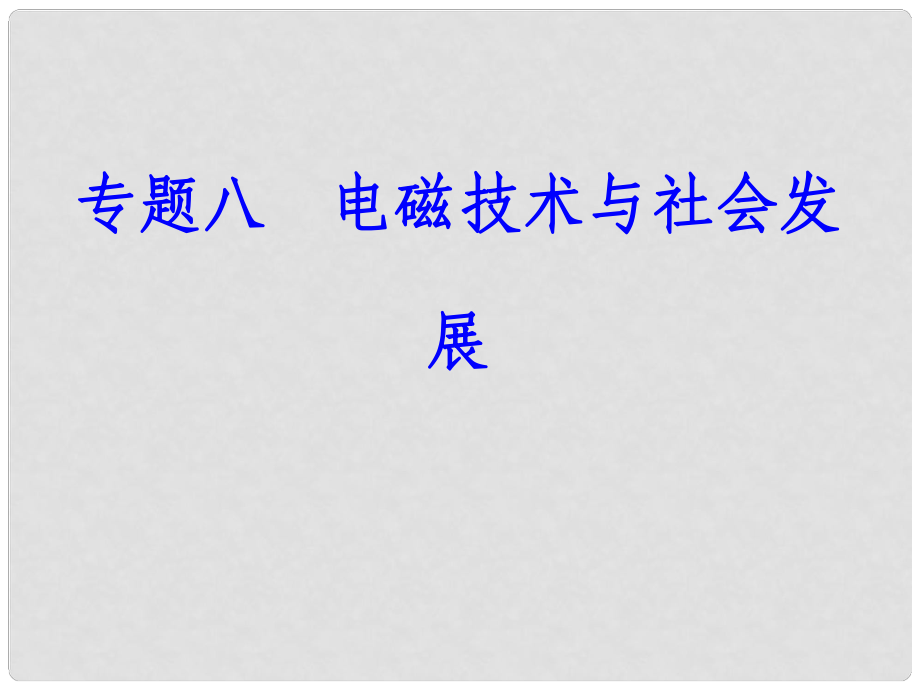 高中物理學(xué)業(yè)水平復(fù)習(xí) 專題八 考點(diǎn)3 電磁波及其應(yīng)用課件_第1頁(yè)