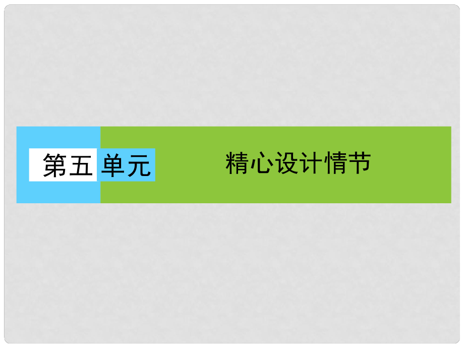 高中語(yǔ)文 第五單元 精心設(shè)計(jì)情節(jié) 第9課 清兵衛(wèi)與葫蘆課件 新人教版選修《外國(guó)小說(shuō)欣賞》_第1頁(yè)