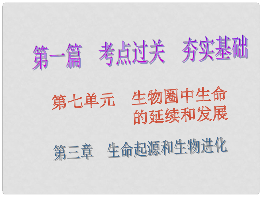 廣東省深圳市中考生物總復(fù)習(xí) 第七單元 第三章 生命起源和生物進(jìn)化課件_第1頁(yè)