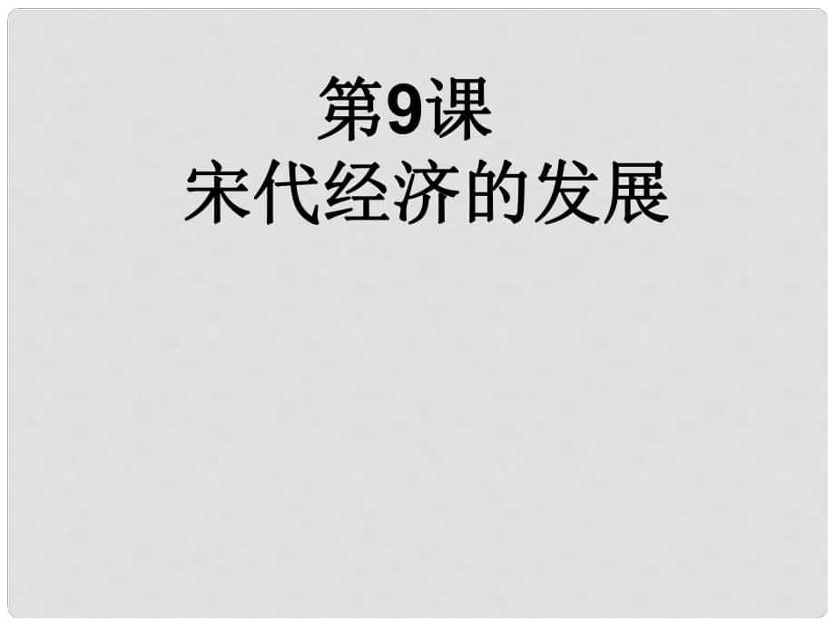 山東省青島市七年級歷史下冊 第9課 宋代經(jīng)濟(jì)的發(fā)展課件 新人教版_第1頁