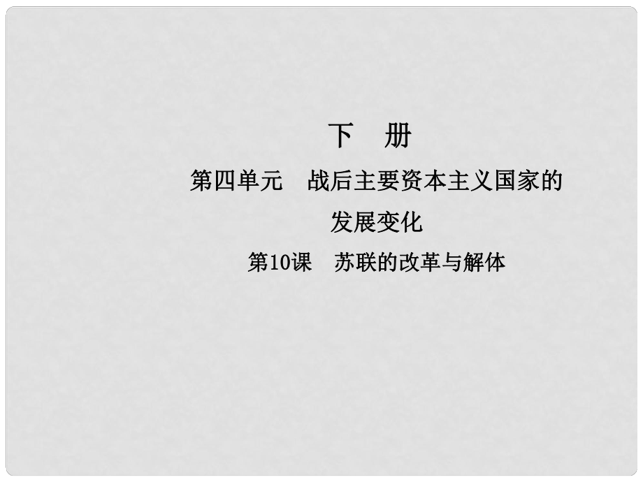 九年級(jí)歷史下冊(cè) 第五單元 社會(huì)主義國(guó)家的改革與演變 第10課 蘇聯(lián)的改革與解體課件 新人教版_第1頁(yè)