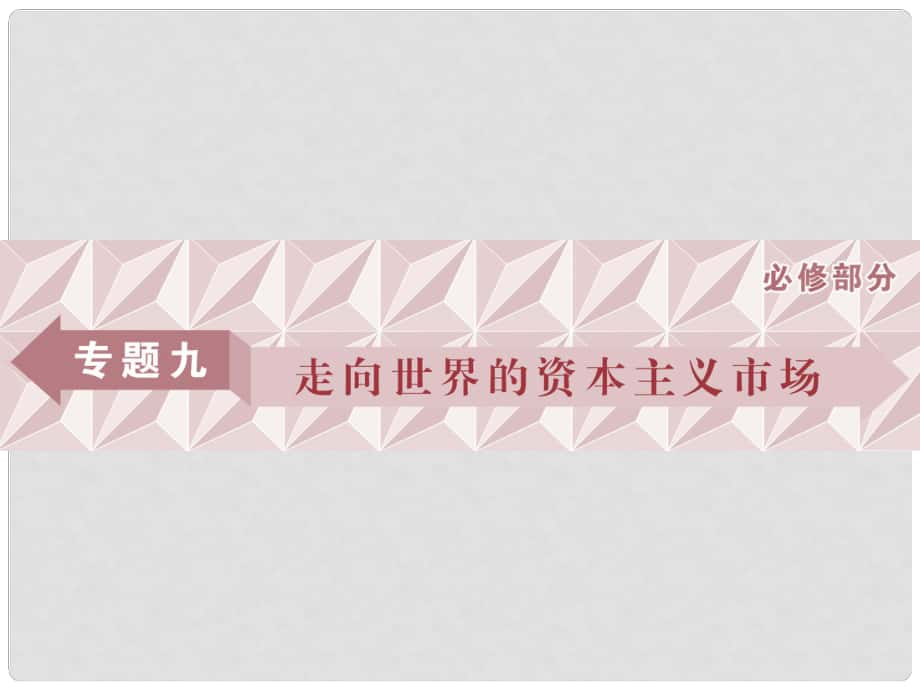 高三歷史一輪復習 專題九 走向世界的資本主義市場 第27講 開辟文明交往的航線及血與火的征服與掠奪課件 新人教版_第1頁