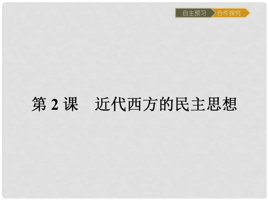 高中歷史 近代社會(huì)的民主思想與實(shí)踐 第一單元 專制理論與民主思想的沖突 1.2 近代西方的民主思想課件 新人教版選修2_第1頁