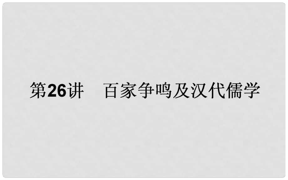 高考?xì)v史一輪復(fù)習(xí)構(gòu)想 專題十二 中國(guó)傳統(tǒng)文化主流思想的演變 26 百家爭(zhēng)鳴及漢代儒學(xué)課件 人民版_第1頁(yè)