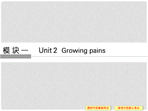 高考英語大一輪復習 第1部分 基礎知識考點 Unit 2 Growing pains課件 牛津譯林版必修1