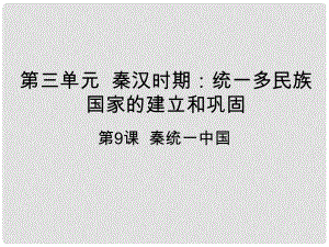 七年級歷史上冊 第三單元 秦漢時期：統(tǒng)一多民族國家的建立和鞏固 第9課 秦統(tǒng)一中國課件 新人教版