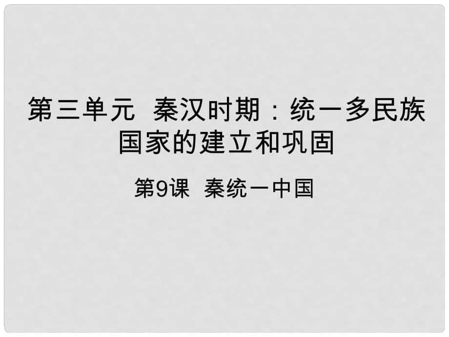 七年級(jí)歷史上冊(cè) 第三單元 秦漢時(shí)期：統(tǒng)一多民族國(guó)家的建立和鞏固 第9課 秦統(tǒng)一中國(guó)課件 新人教版_第1頁(yè)