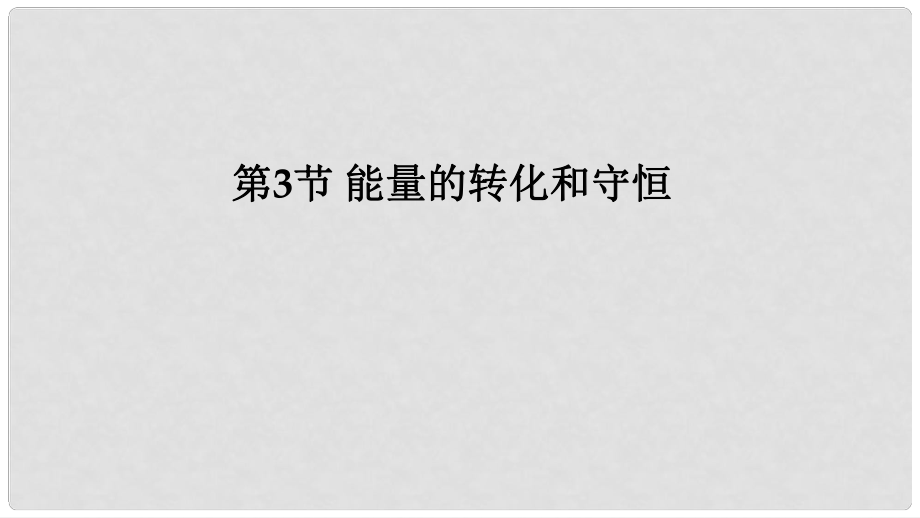 九年級物理全冊 第十四章 第3節(jié) 能量的轉(zhuǎn)化和守恒課件 （新版）新人教版_第1頁