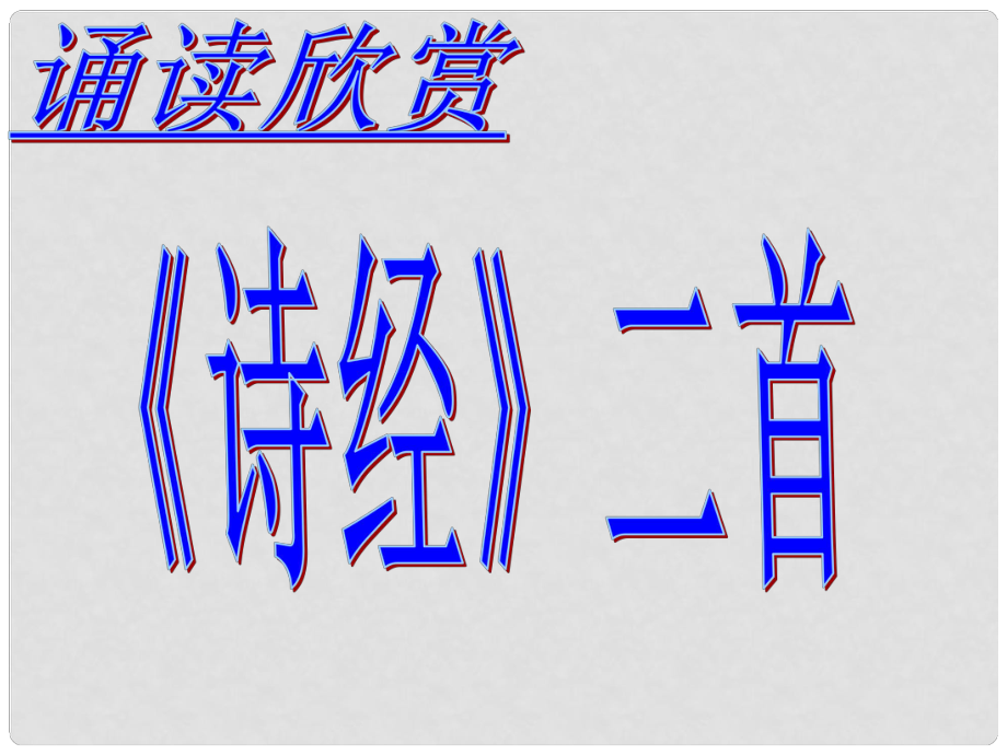 七年級語文上冊 第三單元 第9課《關(guān)雎 蒹葭》課件4 北京課改版_第1頁