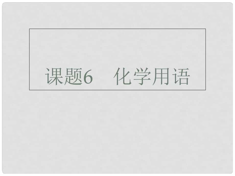 廣東省深圳市中考化學總復習 模塊五 選擇題 課題6 化學用語課件_第1頁