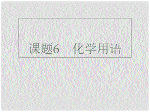 廣東省深圳市中考化學(xué)總復(fù)習(xí) 模塊五 選擇題 課題6 化學(xué)用語課件