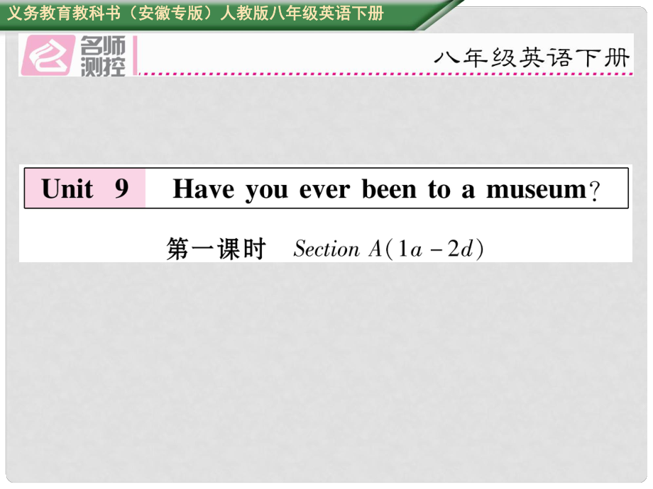 八年級(jí)英語(yǔ)下冊(cè) Unit 9 Have you ever been to a museum（第1課時(shí)）Section A（1a2d）習(xí)題課件 （新版）人教新目標(biāo)版_第1頁(yè)