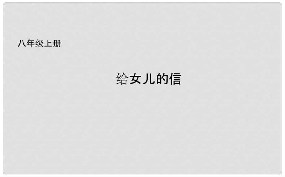 吉林省长市八年级语文上册 4 给女儿的信课件 长版_第1页