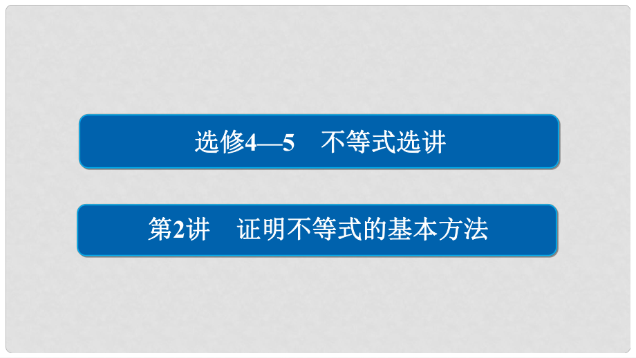 高考數(shù)學一輪總復習 不等式選講 2 證明不等式的基本方法課件 文_第1頁