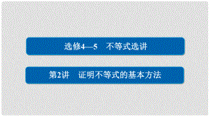 高考數(shù)學(xué)一輪總復(fù)習(xí) 不等式選講 2 證明不等式的基本方法課件 文