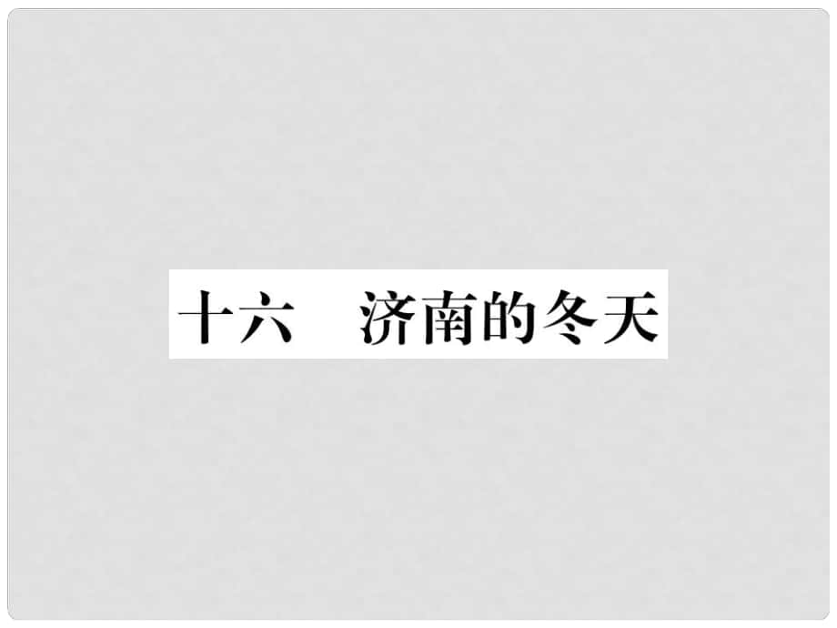 季版七年級語文上冊 第四單元 16《濟南的冬天》課件 蘇教版_第1頁