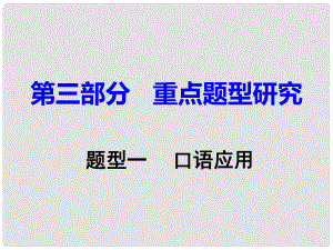 重慶市中考英語 第3部分 重點(diǎn)題型研究 題型一 口語應(yīng)用課件